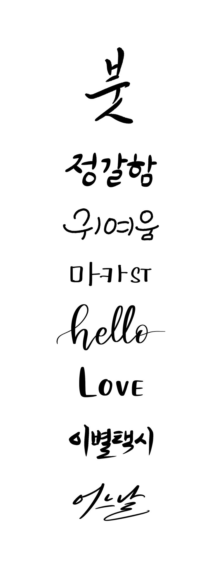 정갈함·귀여움·마카·필기체 등 글씨체 샘플