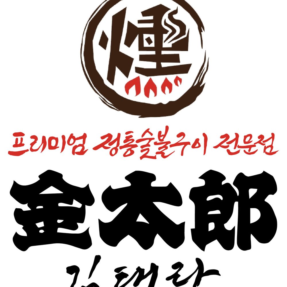 정통 숯불구이 전문점 김태랑 로고