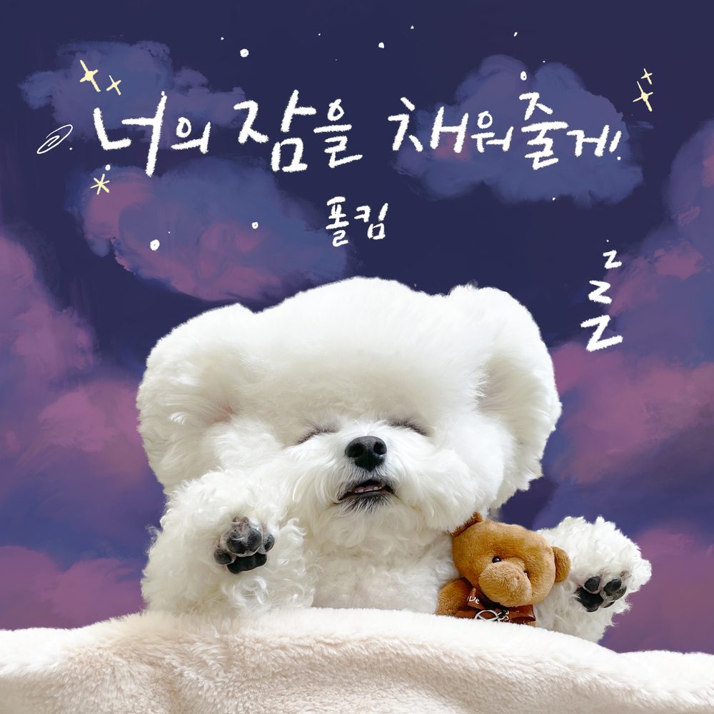 폴킴 「너의 잠을 채워줄게」 앨범 자켓